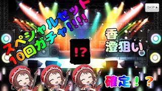 【バンドリ】スペシャルセット10回ガチャ！！確定演出のゆく末は…