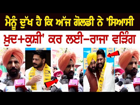 Raja Warring LIVE | ਮੈਨੂੰ ਦੁੱਖ ਹੈ ਕਿ ਅੱਜ Goldy ਨੇ 'ਸਿਆਸੀ ਖ਼ੁਦ+ਕੁਸ਼ੀ' ਕਰ ਲਈ-ਰਾਜਾ ਵੜਿੰਗ | Latest News
