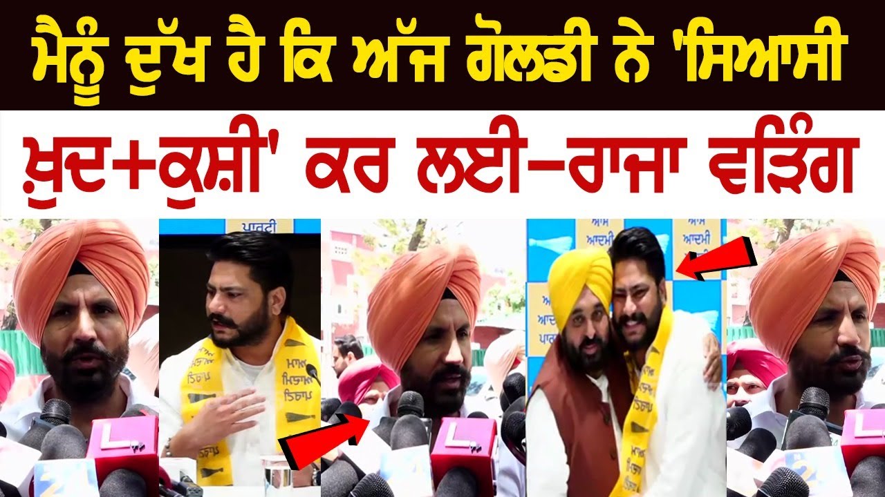 Raja Warring LIVE | ਮੈਨੂੰ ਦੁੱਖ ਹੈ ਕਿ ਅੱਜ Goldy ਨੇ 'ਸਿਆਸੀ ਖ਼ੁਦ+ਕੁਸ਼ੀ' ਕਰ ਲਈ-ਰਾਜਾ ਵੜਿੰਗ | Latest News Raja Warring LIVE | ਮੈਨੂੰ ਦੁੱਖ ਹੈ ਕਿ ਅੱਜ Goldy ਨੇ 'ਸਿਆਸੀ ਖ਼ੁਦ+ਕੁਸ਼ੀ' ਕਰ ਲਈ-ਰਾਜਾ ਵੜਿੰਗ | Latest News