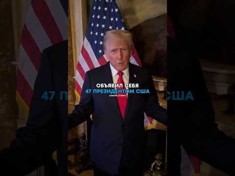 А вы болели за Трампа?