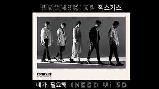 젝스키스 (SECHSKIES) - 네가 필요해 (NEED U) [3D AUDIO USE HEADPHONE]