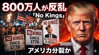 【LIVE】米史上最大の反乱：800万人が叫ぶ「No Kings」2026年4月1日14時〜