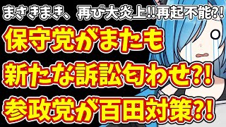【日本保守党】まさきまき、再び大炎上‼再起不能?!＆保守党がまたも新たな訴訟匂わせ?!参政党が百田対策?!