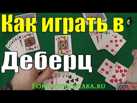 Как Играть в ДЕБЕРЦ / Тюремные Карточные Игры / Правила Игры в Деберц #игры