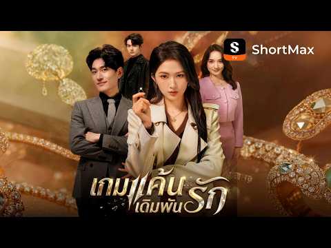 เกมแค้นเดิมพันรัก | ShortMax - ดูละครและรายการ