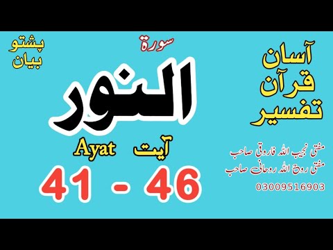 24 An Nur النور Ayat 41, 42, 43, 44, 45, 46 @AsanQuranTafseer