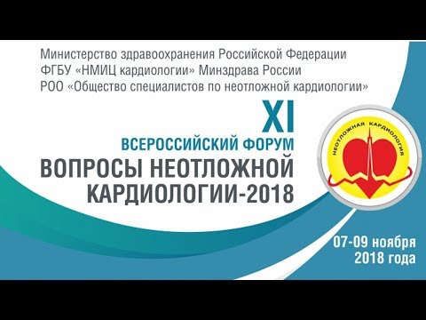 XI Всероссийский Форум «Вопросы неотложной кардиологии-2018»