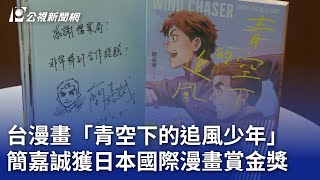 Re: [新聞] 台灣為何沒有超強漫畫家？ 網歸納2原因