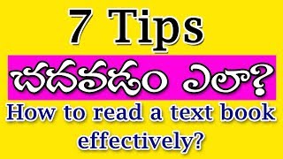 చదవడం ఎలా  how to read a textbook effectively in telugu