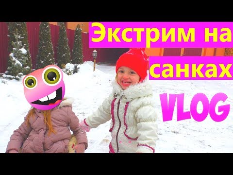 Дети играют на СНЕГУ. Экстрим на САНКАХ