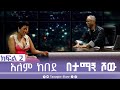 TamagneShow With Alem Kebede Part 2 ታማኝ ሾው ከአለም ከበደ ጋር ክፍል 2 Tamag
