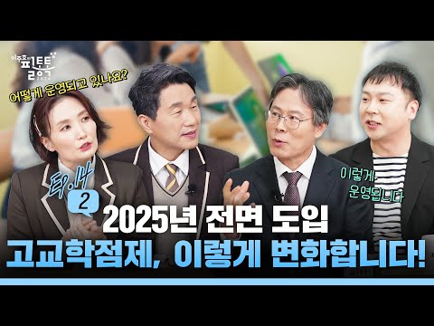 고교학점제, 이렇게 변화합니다 썸네일