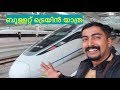 ബുള്ളറ്റ് ട്രെയിൻ യാത്ര 🚆🚄 _ BULLET TRAIN MALAYALAM REVIEW