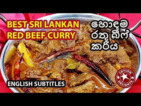 Best Sri Lankan Red Beef Curry (හොඳම රතු බීෆ් කරිය)
