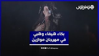 بكاء هيفاء وهبي فوق منصة النهضة وتحيي الملك محمد السادس وتشكر المغرب على استضافتها في موازين thumbnail