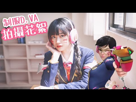 制服D.VA也太香了霸 拍攝花絮|可凡kofan✩