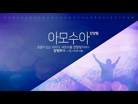 상당교회 아모수아 찬양팀  190428