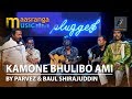 Kemone Bhulibo Ami | By Parvez & Baul Shirajuddin | Maasranga Unplugged
