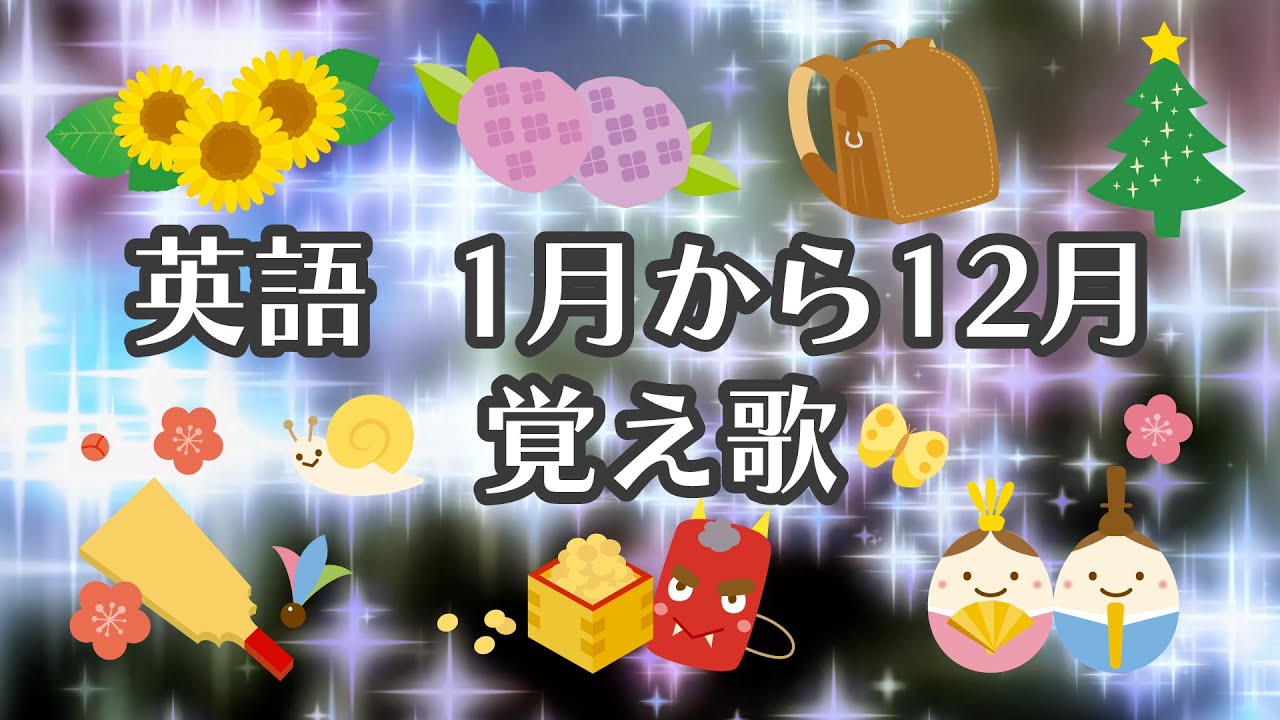 英語  1月から12月 覚え歌