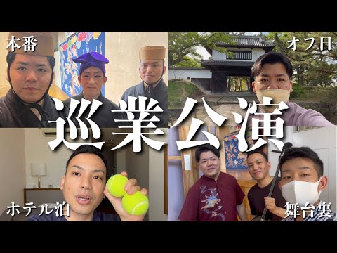 武道学科 【密着】リュウカツチュウは遠征中!? 県外公演の舞台裏とそれぞれの過ごし方
