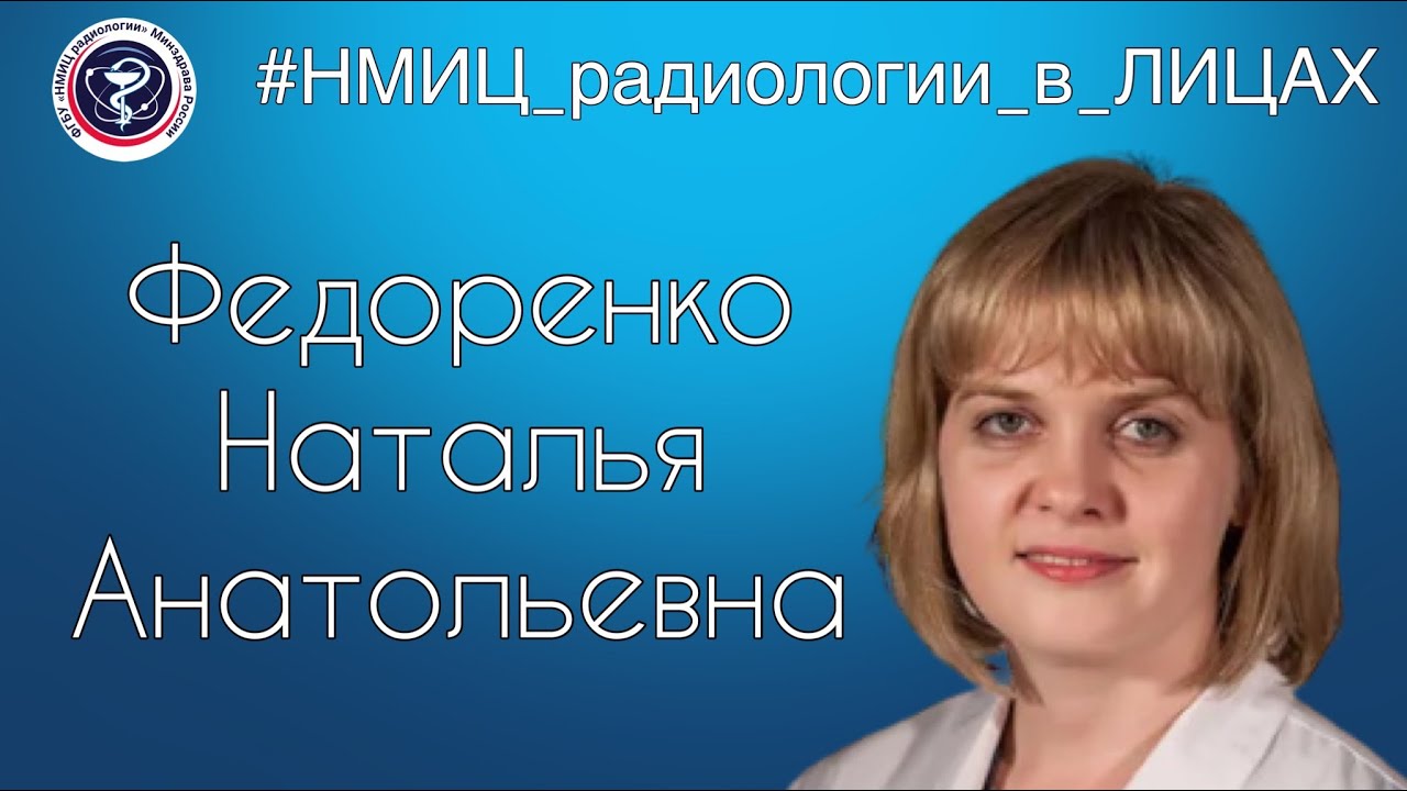 Видео к новости: #НМИЦ_радиологии_в_Лицах. Федоренко Наталья Анатольевна