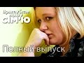 Семья Микитенко – Врятуйте нашу сім'ю / Спасите нашу семью – Сезон 4. Выпуск ...