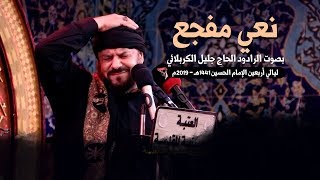  نعي مفجع أربعين الإمام الحسين 