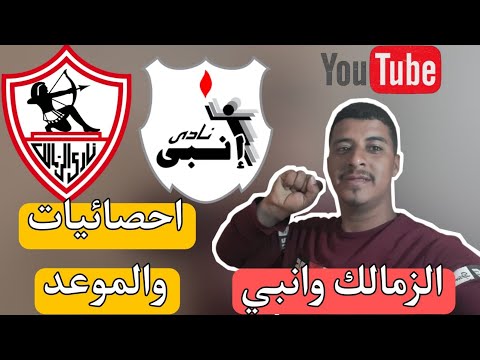 موعد مباراة الزمالك وإنبي اليوم في الدوري المصري 2026 | التوقيت والقنوات الناقلة وإحصائيات المواجهة