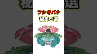 フシギバナの秘密　ポケモン解説