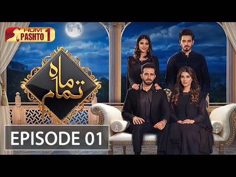 Mah e Tamam | Episode 01 | Pashto Drama Serial | HUM Pashto 1