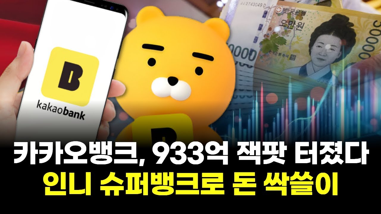 카카오뱅크, 933억 잭팟 터졌다…인니 슈퍼뱅크로 돈 싹쓸이