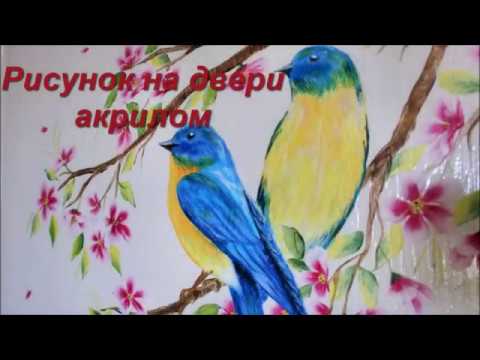 Роспись двери акрилом - птицы на ветке