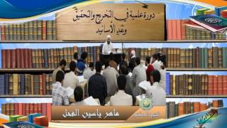 4 -تكملة القسم الأخيردورة علمية في(التخريج والتحقيق ونقد الأسانيد) للشيخ د.ماهرالفحل 3جمادى الأولى image