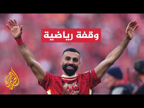 فيديو | محمد صلاح يسعى لتحقيق المزيد من الأرقام الفردية مع ليفربول