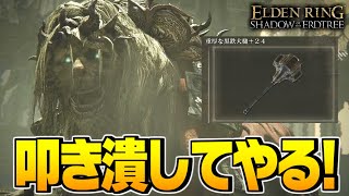 【エルデンリング 実況】新しい戦技かっこよすぎwww！新武器「黒鉄大槌」と「孤牢の大剣」でボスの神獣獅子舞に挑むぞ！！【ELDEN RING SHADOW OF THE ERDTREE】