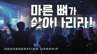 [예배실황] 뉴젠워십 2월 현장예배 실황 | NEWGENERATION WORSHIP | 2월 07일 I 뉴제너레이션 워십 I NEWGEN | 정기예배 I 예배인도&말씀: 천관웅