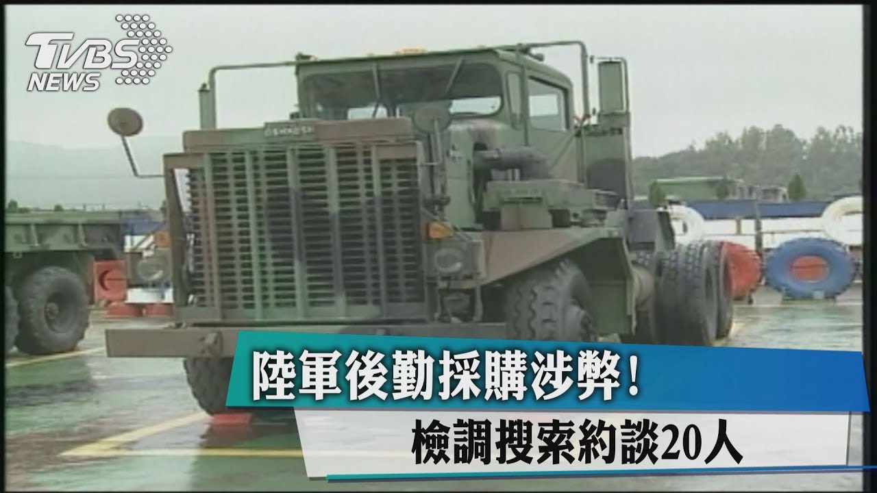 陸軍後勤採購涉弊!檢調搜索約談20人