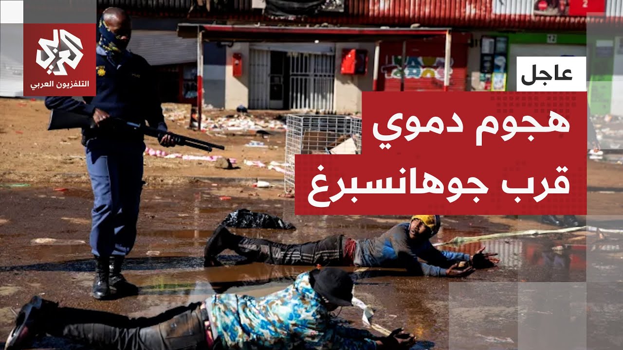 صور أولية من موقع الهجوم.. شرطة جنوب إفريقيا تعلن مقتل 10 أشخاص في عملية إطلاق ?