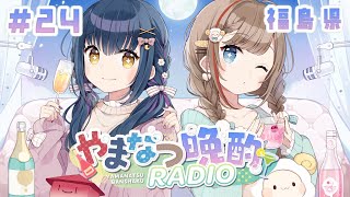 【#やまなつ晩酌RADIO 福島県回】# 24 満月の晩に逢いましょう season3 【にじさんじ/山神カルタ/来栖夏芽】