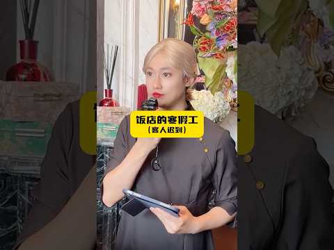 客人遲到怎麼辦呢？