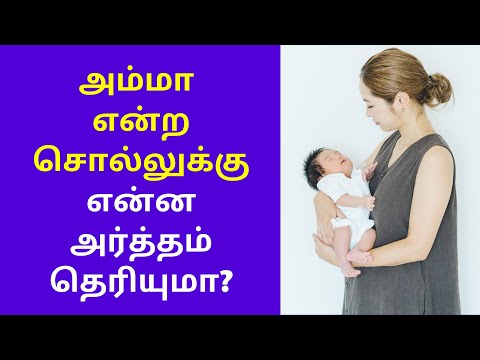 அற்புதமான விளக்கம் | Real Meaning of Word Amma in Tamil