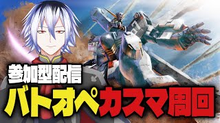 【参加型】PS版バトオペ2のんびりやって行こう！ #バトオペ ＃Vtuber
