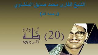 الشيخ محمد صديق المنشاوي بدون إعلانات سورة طه