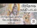 பிரதோஷ நந்தி பாடல் இன்று இந்த பாடலை க�