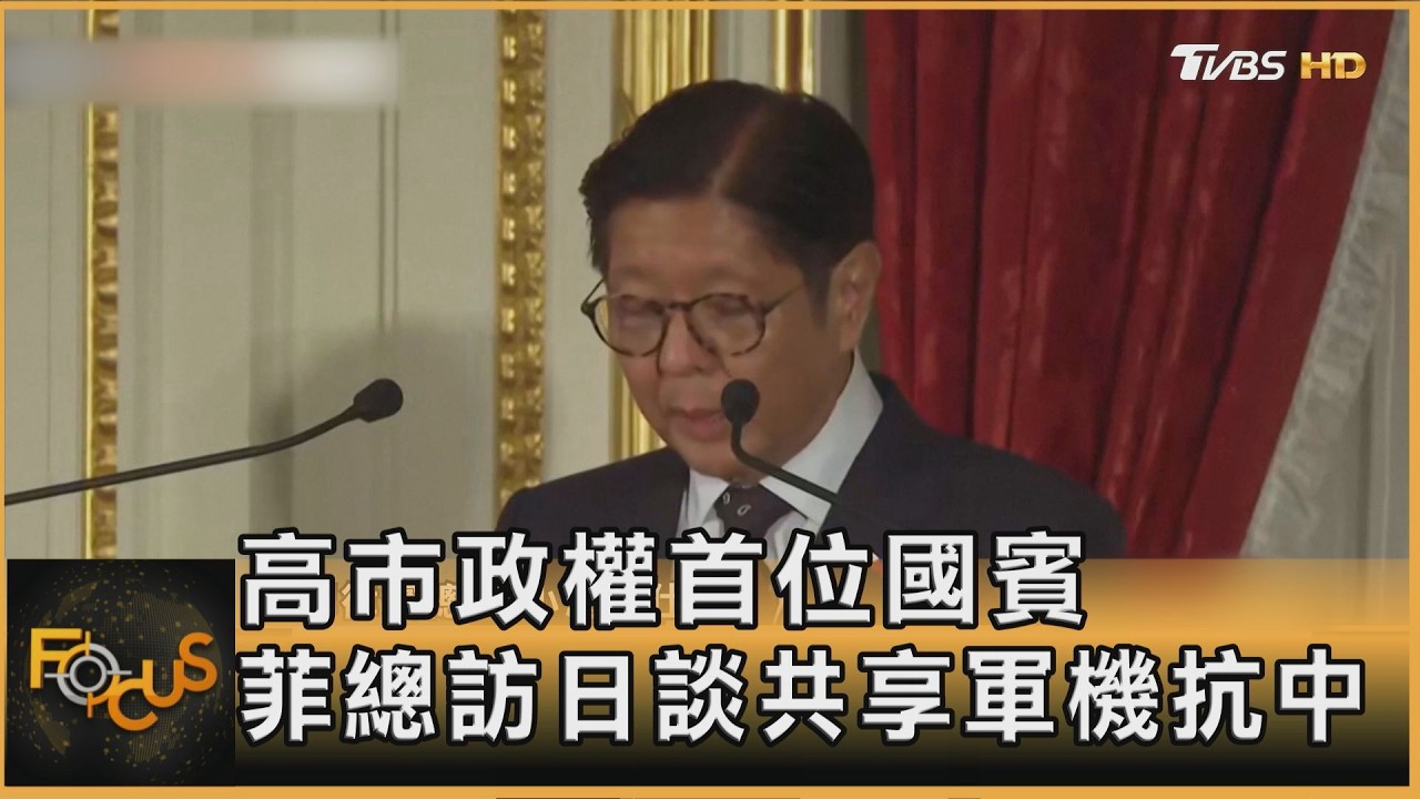 高市政權首位國賓　菲總訪日談共享軍機抗中