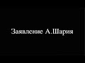 Заявление А. Шария по поводу статуса беженца 