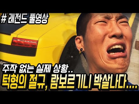 진심 람보르기니 박살 남.. 수리비만 몇 천만 원... 실제 상황 (풀영상) (Lamborghini crashes in Korea)