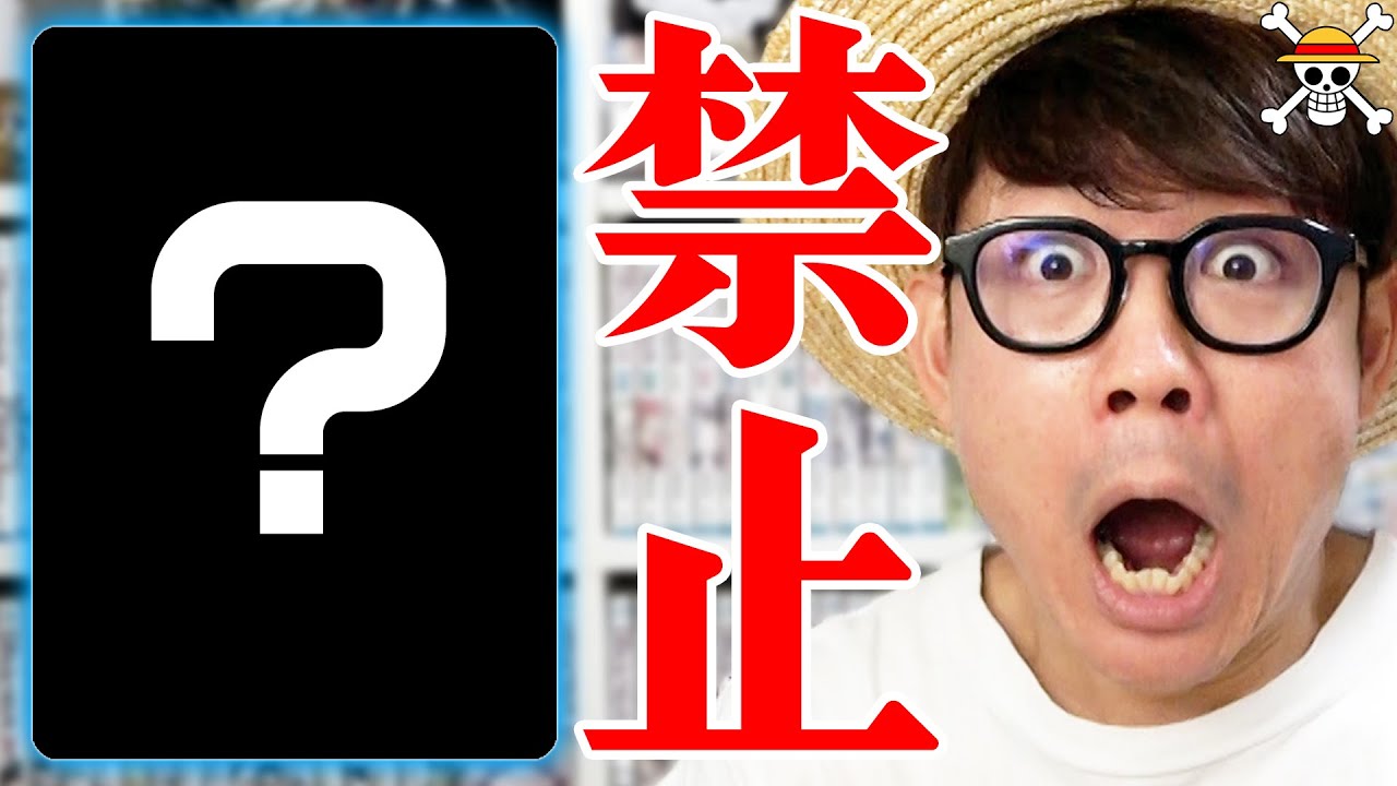 【 ワンピカード 】8月新たに禁止カード発表！禁止制限カード予想してみた！ワンピースカード