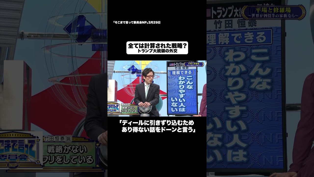 全ては計算された戦略？#shorts #そこまで言って委員会NP #外交 #アメリカ #トランプ #切り抜き