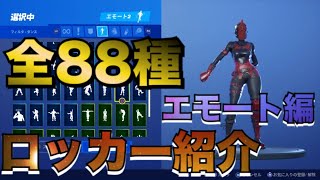 ［FORTNITE］（ロッカー紹介）エモート編